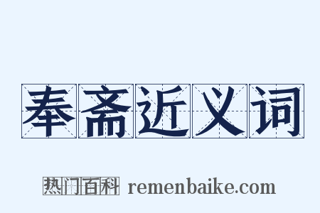 奉斋近义词是什么意思的图片